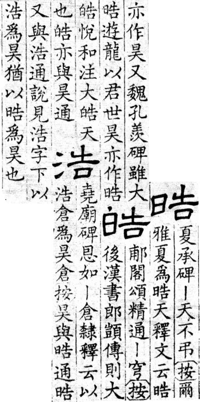 皓異體字|異體字「皓」與「晧」的字義比較